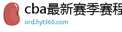 cba最新赛季赛程